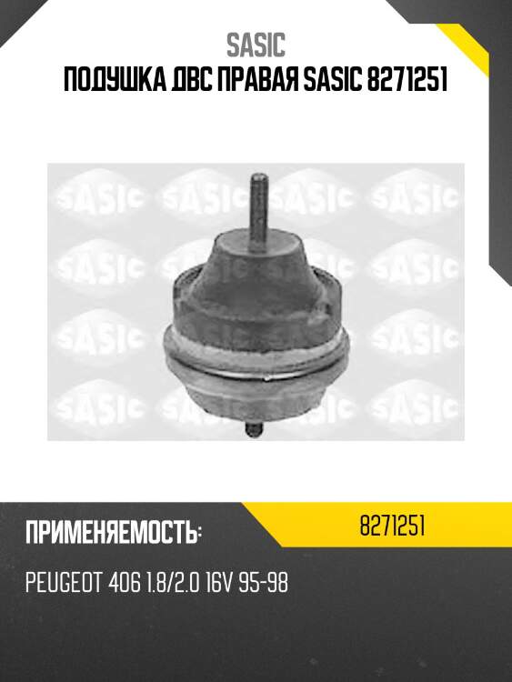 Подушка двс правая sasic 8271251