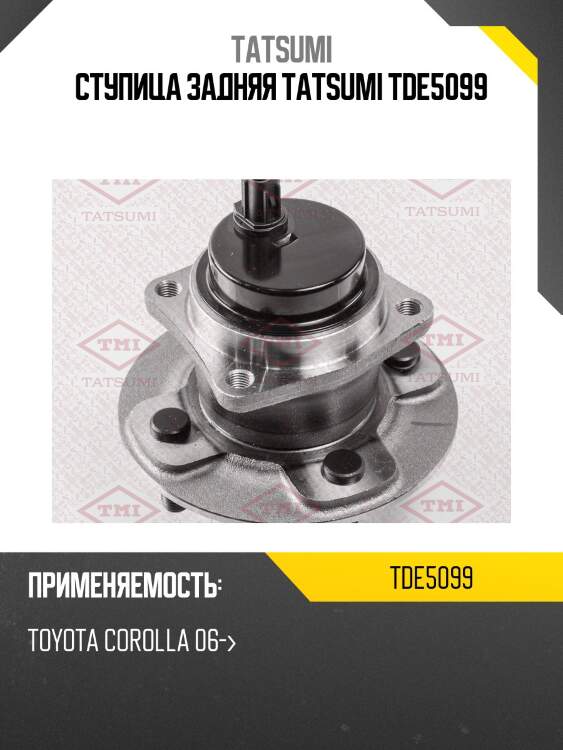 Ступица задняя tatsumi tde5099