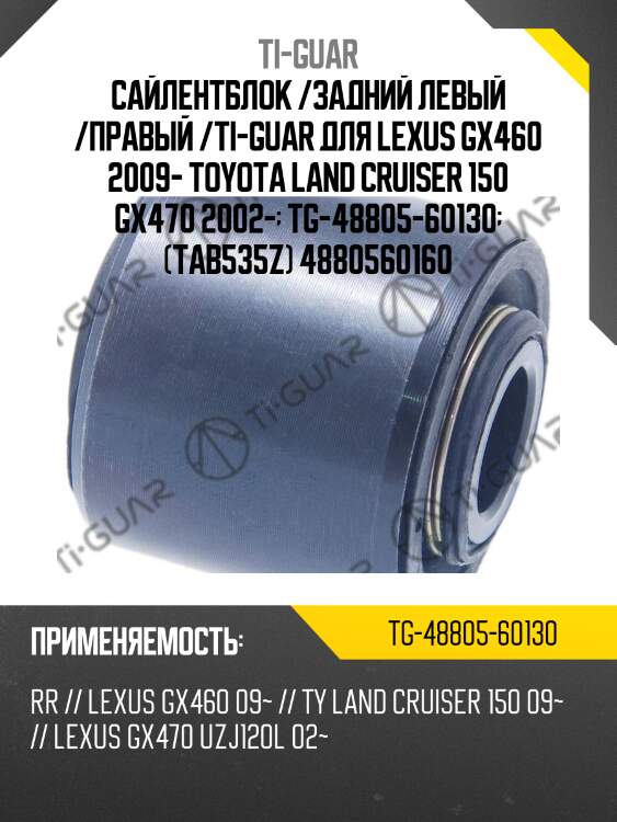 Сайлентблок /задний левый /правый /ti-guar для lexus gx460 2009- toyota land cruiser 150 gx470 2002-  tg-48805-60130  (tab535z) 4880560160