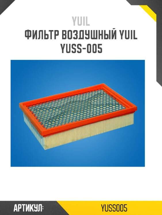 Yuil фильтр воздушный yuil yuss005