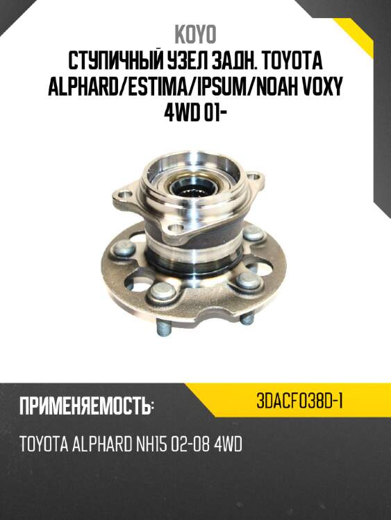 Ступичный узел задн. toyota alphard koyo 3dacf038d-1