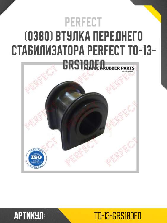 Втулка переднего стабилизатора perfect to-13-grs180f0 perfect to-13-grs180f0