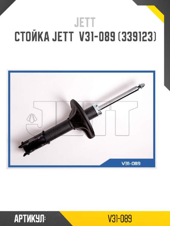 Стойка jett  v31-089 (339123)