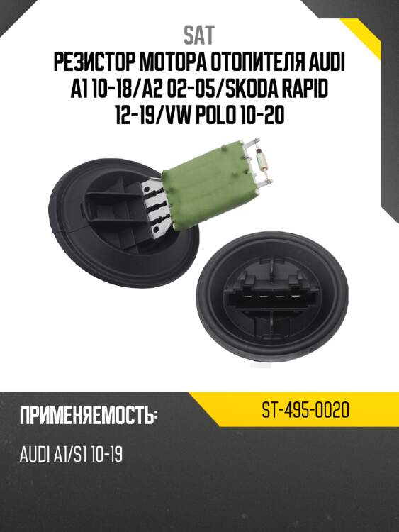 Резистор мотора отопителя audi a1 10-18 sat st-495-0020