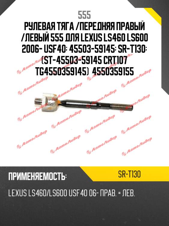 Тяга рулевая 555 srt130