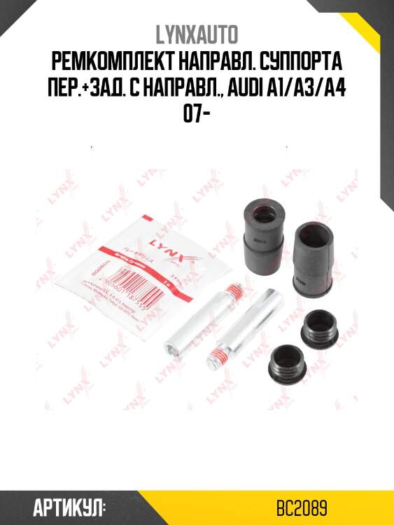 Ремкомплект направляющих тормозного суппорта | перед/зад | lynxauto bc2089