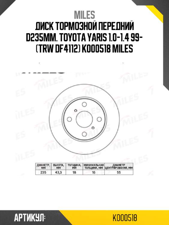 Диск тормозной передний d235мм. toyota yaris 1.0-1.4 99- (trw df4112) k000518 miles