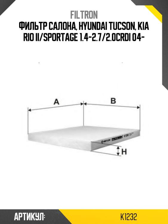 Фильтр салона, hyundai tucson, kia rio ii/sportage 1.4-2.7/2.0crdi 04-