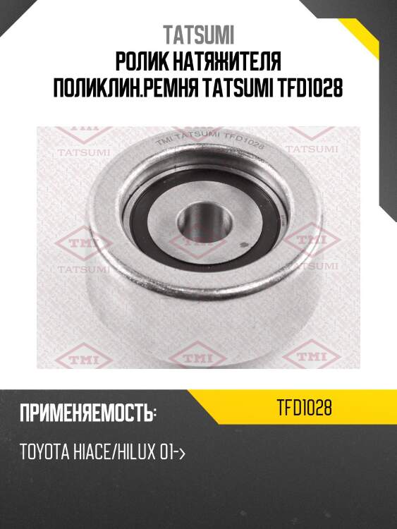 Ролик натяжителя поликлин.ремня TATSUMI TFD1028