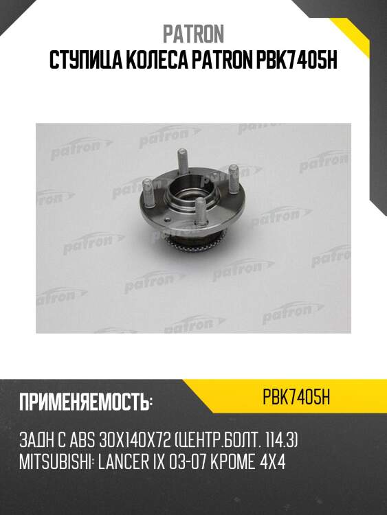 Ступица колеса patron pbk7405h