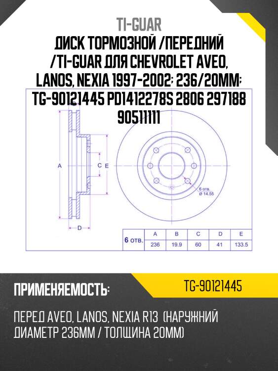 Диск тормозной /передний /ti-guar для chevrolet aveo, lanos, nexia 1997-2002  236/20мм  tg-90121445 pd1412278s 2806 297188 90511111