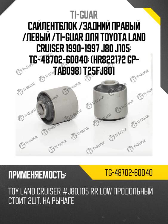 Сайлентблок /задний правый /левый /ti-guar для toyota land cruiser 1990-1997 j80 j105  tg-48702-60040  (hr822172 gp- tab098) t25fj801