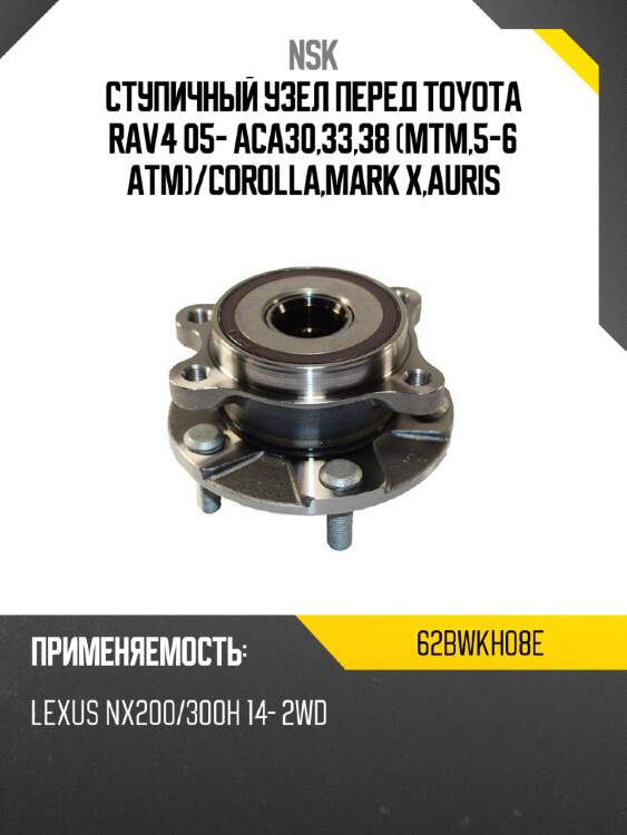 Ступичный узел перед toyota rav4 05- aca30,33,38 mtm,5-6 atm nsk 62bwkh08e