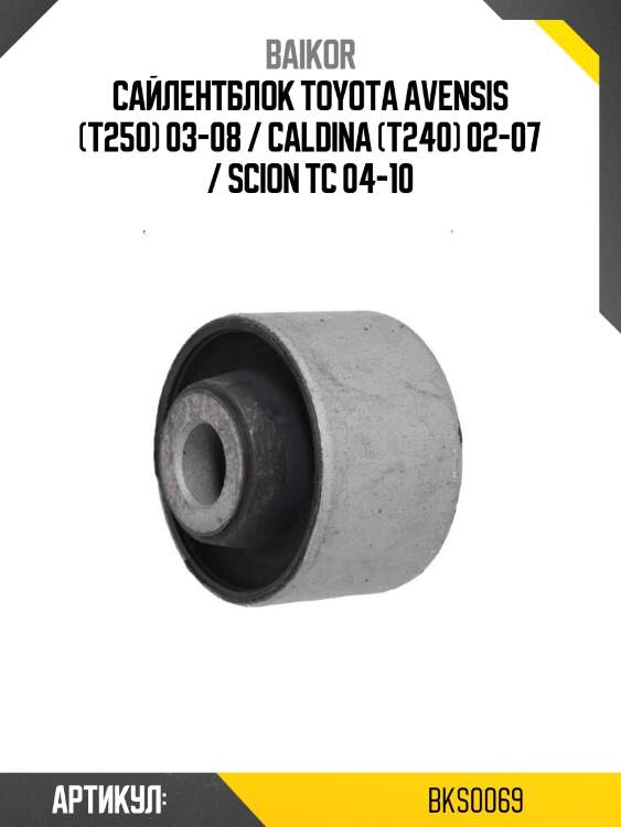 Сайлентблок toyota avensis (t250) 03-08 / caldina (t240) 02-07 / scion tc 04-10