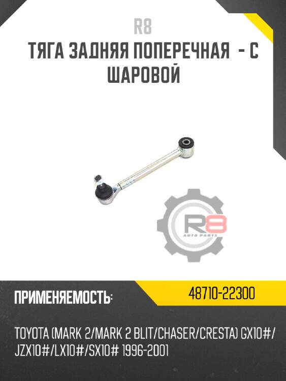Тяга задняя поперечная  - с шаровой r8 48710-22300