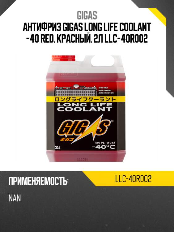 Антифриз gigas long life coolant -40 red, красный, 2л llc-40r002