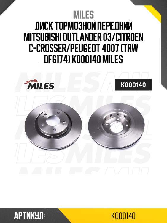 Диск тормозной передний mitsubishi outlander 03/citroen c-crosser/peugeot 4007 (trw df6174) k000140 miles