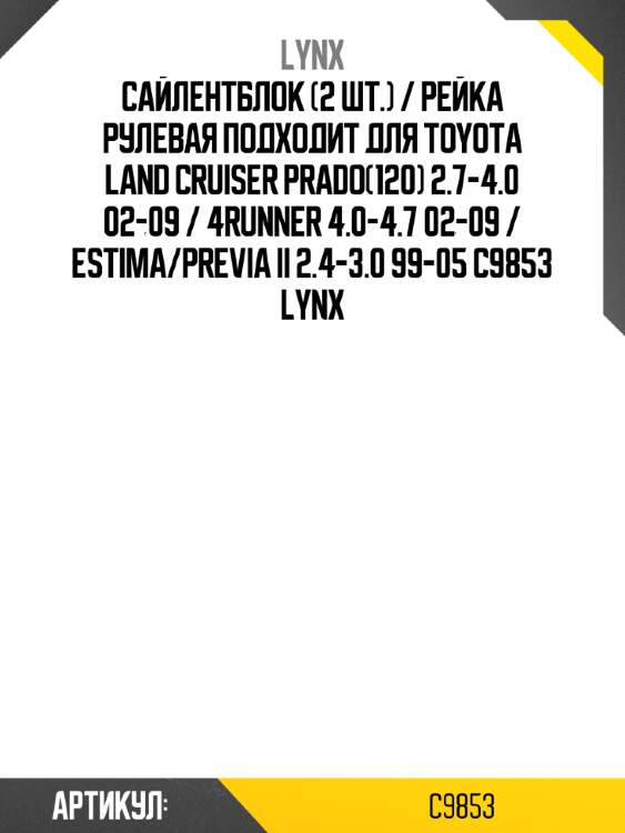 Сайлентблок (2 шт.) / рейка рулевая подходит для toyota land cruiser prado(120) 2.7-4.0 02-09 / 4runner 4.0-4.7 02-09 / estima/previa ii 2.4-3.0 99-05 c9853 lynx