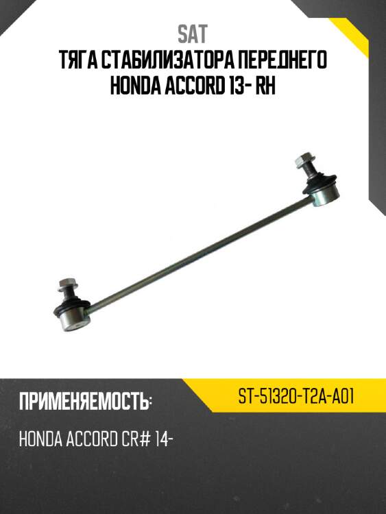 Тяга стабилизатора переднего honda accord 13- rh sat st-51320-t2a-a01