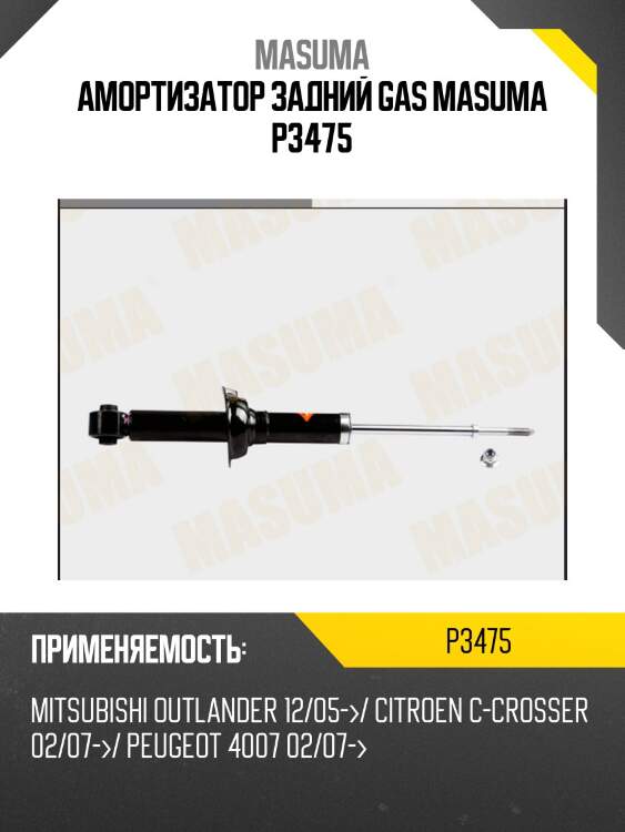 Амортизатор задний gas masuma p3475