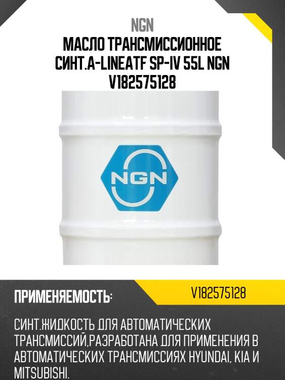 Масло трансмиссионное синт.a-lineatf sp-iv 55l ngn v182575128