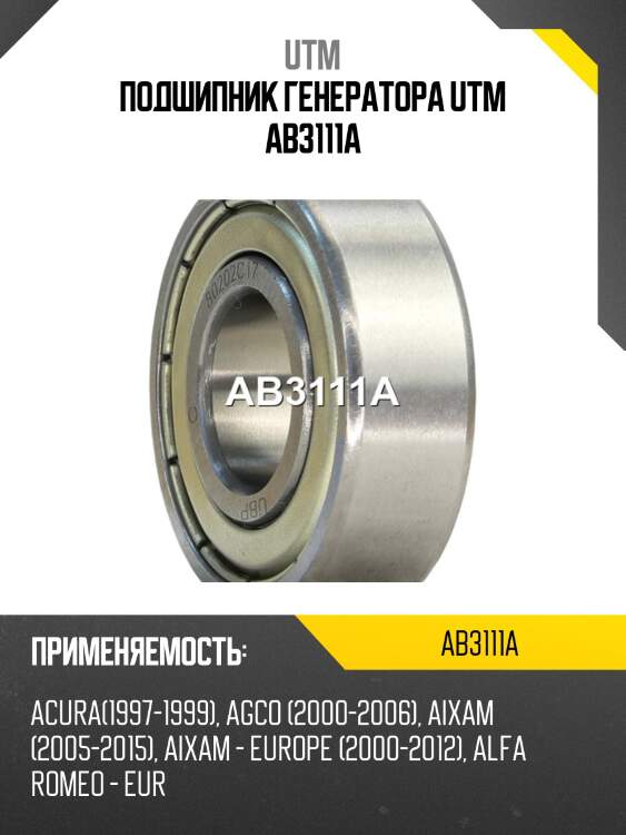 Подшипник генератора utm ab3111a