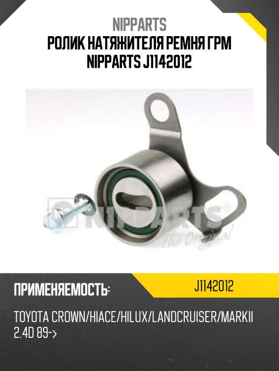 Ролик натяжителя ремня грм nipparts j1142012