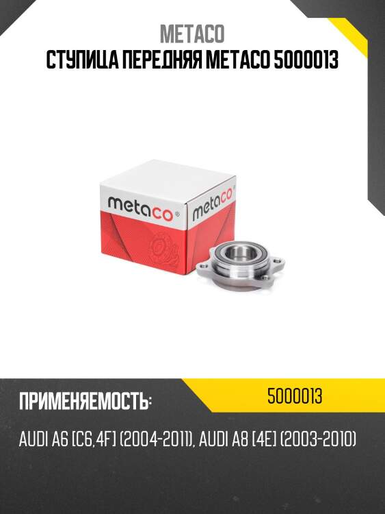 Ступица передняя metaco 5000013