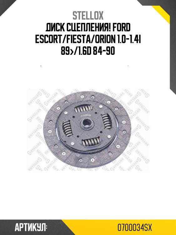 Диск сцепления!\ ford escort/fiesta/orion 1.0-1.4i 89>/1.6d 84-90