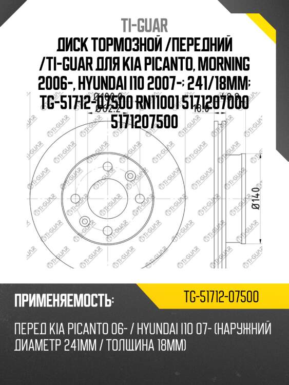 Диск тормозной /передний /ti-guar для kia picanto, morning 2006-, hyundai i10 2007-  241/18мм  tg-51712-07500 rn11001 5171207000 5171207500
