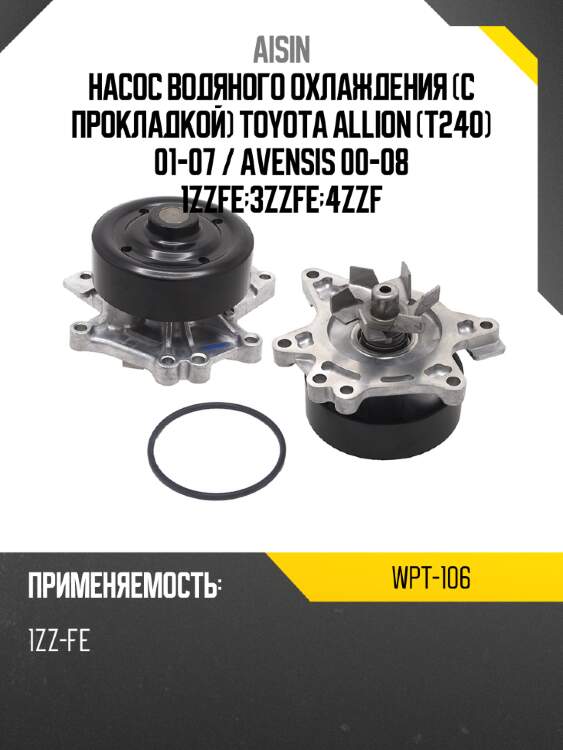 Насос водяного охлаждения с прокладкой toyota allion t240 01-07  aisin wpt-106