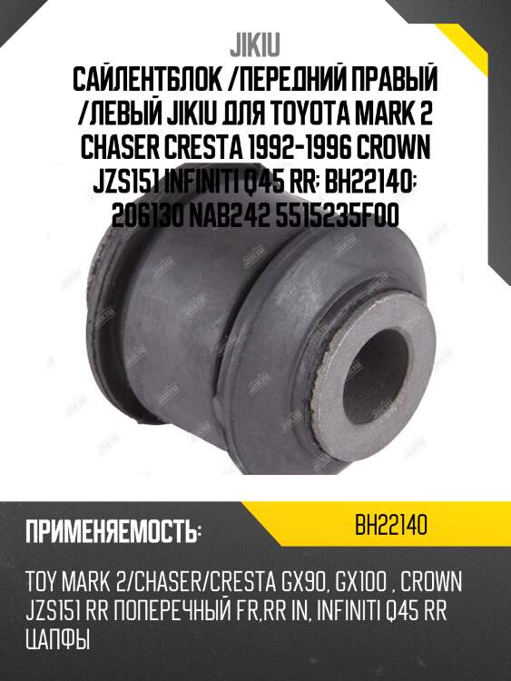 Сайлентблок /передний правый /левый jikiu для toyota mark 2 chaser cresta 1992-1996 crown jzs151 infiniti q45 rr  bh22140  206130 nab242 5515235f00