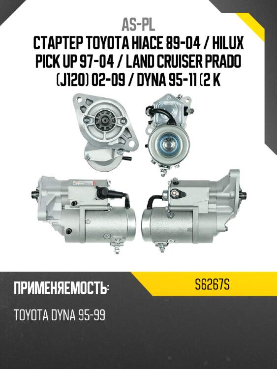 As-pl стартер toyota hiace 89-04  s6267s