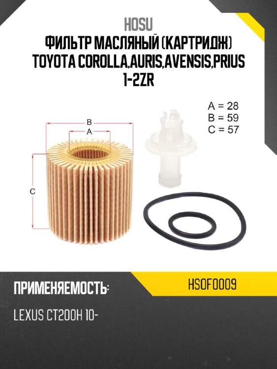 Hosu фильтр масляный картридж toyota corolla,auris,avensis,prius 1-2zr hsof0009