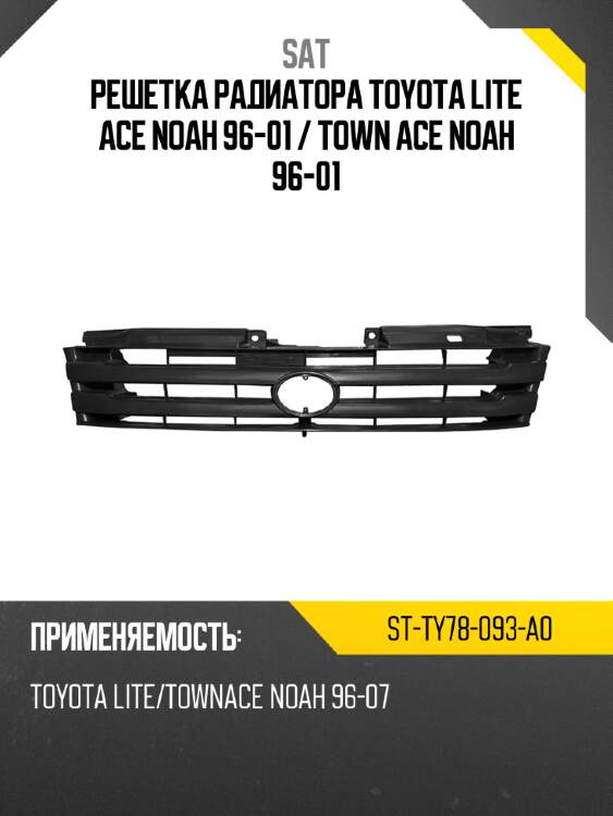 Решетка радиатора toyota lite ace noah 96-01  sat st-ty78-093-a0