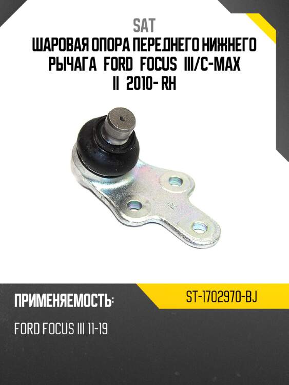 Шаровая опора переднего нижнего рычага ford focus iii sat st-1702970-bj
