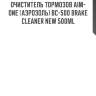 Очиститель тормозов aim-one (аэрозоль) bc-500 brake cleaner new 500ml