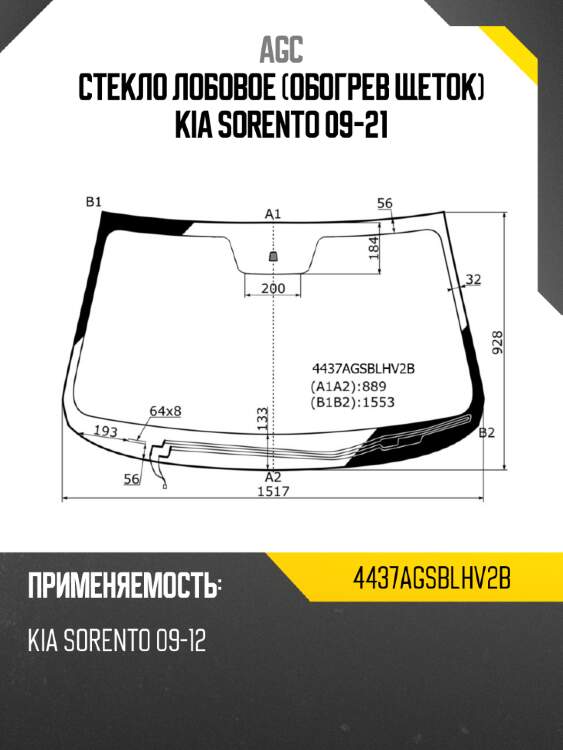 Стекло лобовое обогрев щеток kia sorento 09-21 agc 4437agsblhv2b
