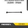 Тяга задняя поперечная [задняя] - правая r8 55121-8h510