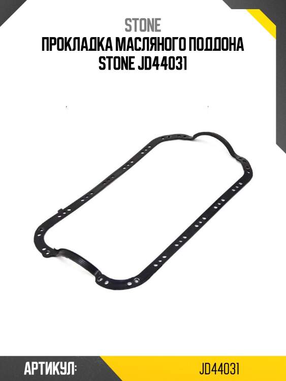 Прокладка масляного поддона stone jd44031