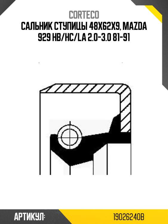 Сальник дифференциала corteco 19026240b