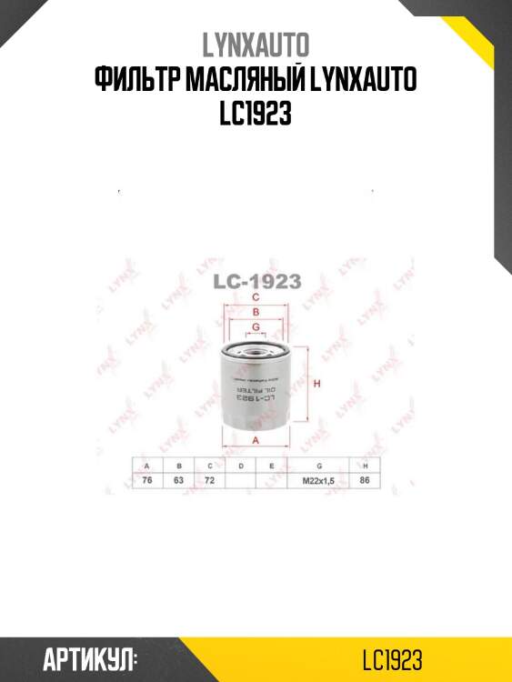 Фильтр масляный lynxauto lc1923