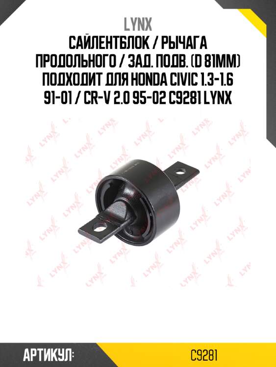 Сайлентблок / рычага продольного / зад. подв. (d 81мм) подходит для honda civic 1.3-1.6 91-01 / cr-v 2.0 95-02 c9281 lynx