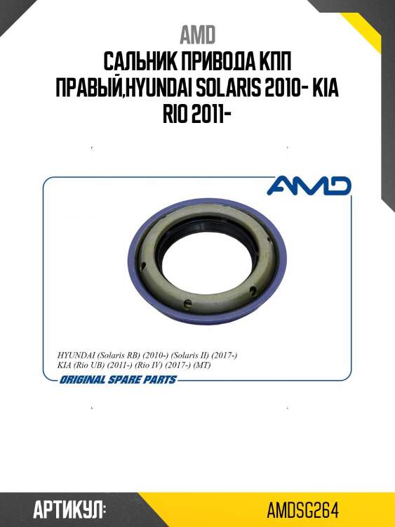 Сальник привода кпп правый,hyundai solaris 2010- kia rio 2011-