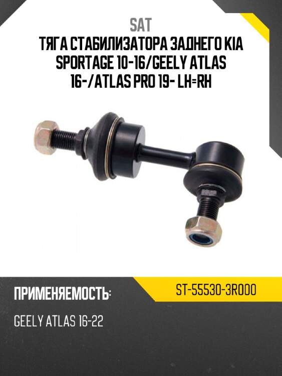 Тяга стабилизатора заднего kia sportage 10-16 sat st-55530-3r000