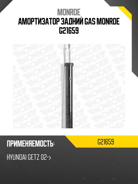 Амортизатор задний gas monroe g21659