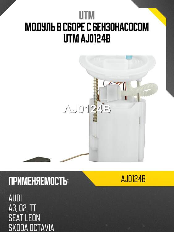Модуль в сборе с бензонасосом utm aj0124b