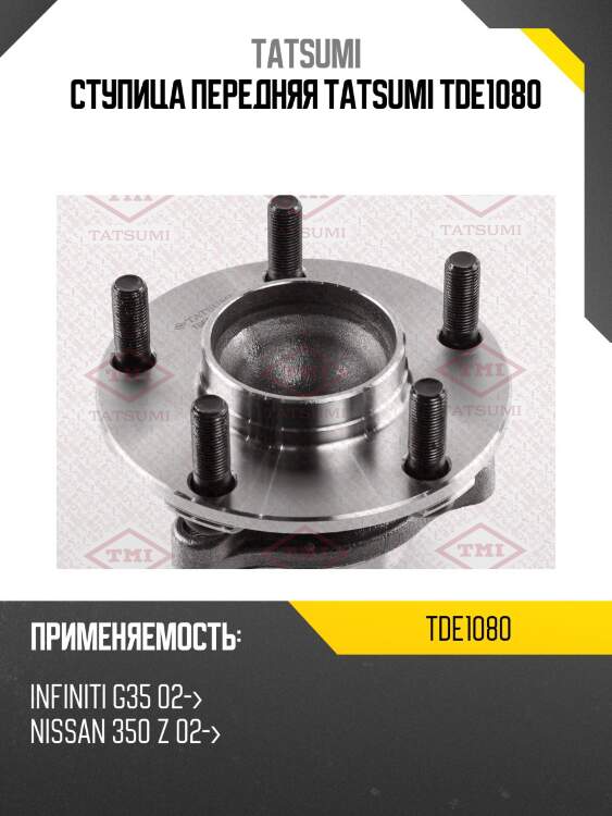 Ступица передняя tatsumi tde1080
