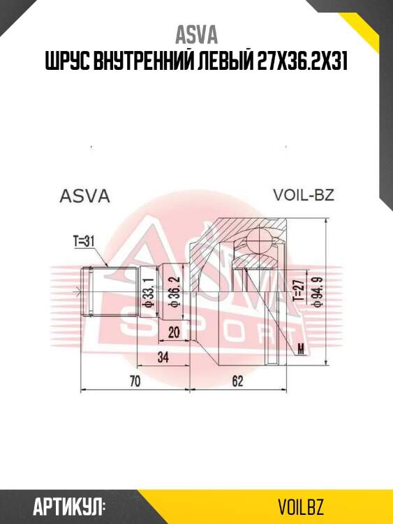 Шрус внутренний левый 27x36.2x31