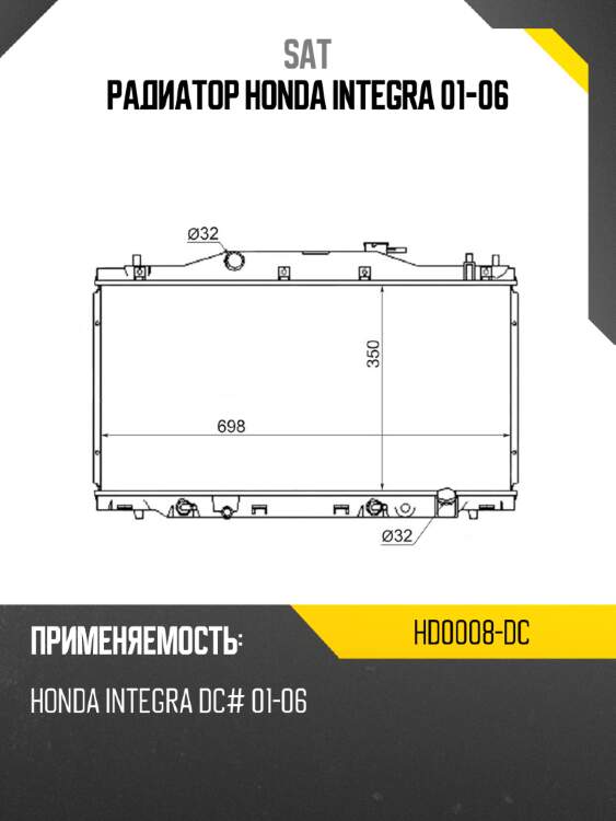Радиатор honda integra 01-06 sat hd0008-dc